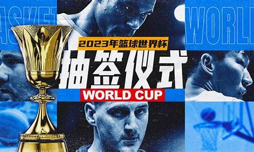 篮球世界杯直播_篮球世界杯直播免费观看直播在线