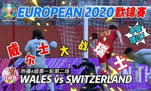 瑞士vs威尔士_瑞士vs威尔士比分