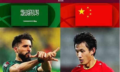 沙特vs中国比分预测