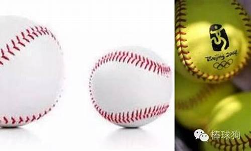 棒球与垒球的区别_棒球与垒球的区别是什么