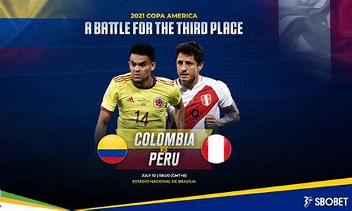 哥伦比亚vs秘鲁直播_哥伦比亚vs秘鲁直播在线观看